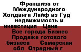 Франшиза от Международного Холдинга Лайф из Гуд - недвижимость и инвестиции › Цена ­ 82 000 - Все города Бизнес » Продажа готового бизнеса   . Самарская обл.,Отрадный г.